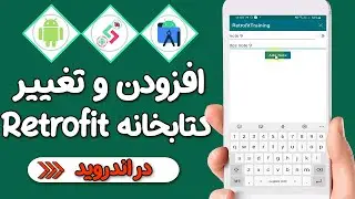 آموزش ارسال درخواست POST و PUT به سرور در اندروید با استفاده از کتابخانه Retrofit - پارت 3
