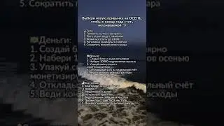 Выбери привычку на ОСЕНЬ #привычки #мышление