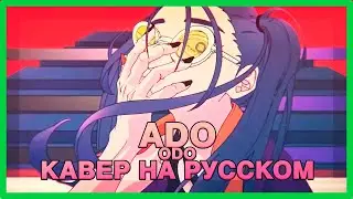 【 КАВЕР на русском 】 Ado - ODO от Nikito #кавер #адо #музыка
