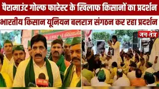 पैरामाउंट गोल्फ फारेस्ट के खिलाफ भारतीय किसान यूनियन बलराज संगठन का प्रदर्शन | FARMERS PROTEST