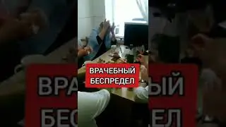 #новости #новостироссии #москва ВРАЧЕБНЫЙ БЕЗПРЕДЕЛ ПАЗОР РОССИЯ !!!