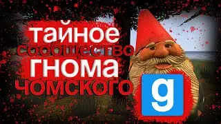 ТАЙНЫЙ КЛАН ГНОМА ЧОМСКОГО -(garry's mod)| Тайны карт. (gm_Rudmerge)