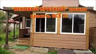 ВЕКОВАЯ КРАСКА
