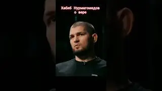 Хабиб Нурмагомедов о вере #shorts #хабибнурмагомедов