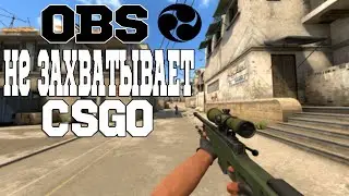 CS GO НЕ ЗАХВАТЫВАЕТ OBS. КАК СТРИМИТЬ CS GO. ЧЁРНЫЙ ЭКРАН ПРИ ЗАХВАТЕ CS GO. РЕШЕНИЕ ПРОБЛЕМЫ!