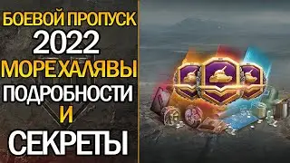 ВСЁ О БОЕВОМ ПРОПУСКЕ WORLD OF TANKS 2022 🔥 МОРЕ ХАЛЯВЫ И 4000 БОН 🔥 WOT НОВОСТИ 🔥