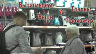 Вытягиваем Вещи Из Головы Прохожих