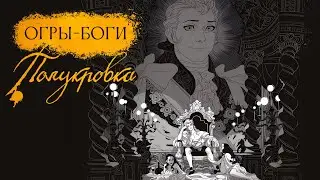 Обзор комикса «Огры-Боги: Полукровка» 18+