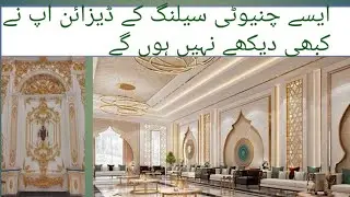 chinioti ceiling2024#falseCeiling design picture #ceiling#interiordesigns