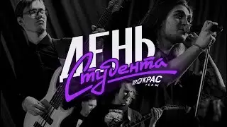 День Студента 2024 | Пенза