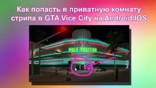 Как попасть в приватную комнату стриптиз клуба в GTA Vice City на Android/IOS