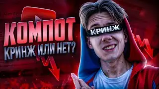 Компот - КРИНЖ или КЛАСС?