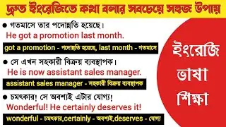 English conversation practice | এক একটি করে ওয়ার্ড মিনিং শিখুন | বাংলা টু ইংরেজি ভাষা শিক্ষা