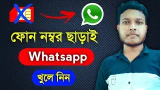 ফোন নাম্বার ছাড়া Whatsapp এ অ্যাকাউন্ট খুলুন | How To Open Whatsapp Without Phone Number 2024