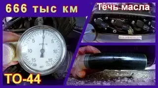 ТО-44.  Пробег 666 тыс км.