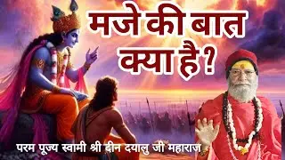 मजे कि बात क्या है?