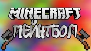 ч.3 Мини-Игры пейнтбол