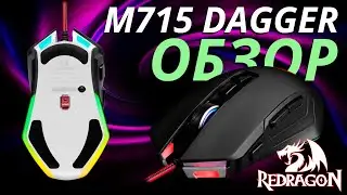 REDRAGON M715 DAGGER - ВОТ ОНА, МОЯ МЫШЬ