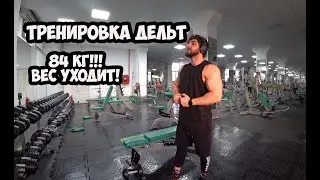 ПОДГОТОВКА БОДИБИЛДИНГ - ТРЕНИРОВКА ДЕЛЬТ, ВЕС УХОДИТ СЛИШКОМ БЫСТРО | Максим Горносталь