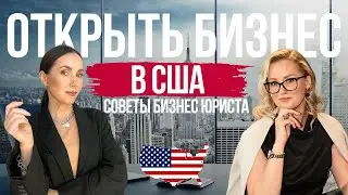 Как открыть компанию США и не попасть на деньги
