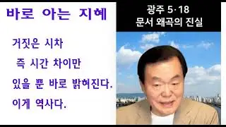 [지혜롭게 알아보기] 23-5-18(목) 지혜롭게 알아가는 사건 사고 바로보기 김경재총재 황교학박사 그리고 손상대대표 출처 : 김경재TV