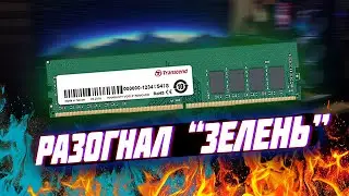 РАЗГОН ОФИСНОЙ ОЗУ