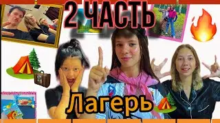 Уехала в лагерь. Уголёк Открытие  2 часть