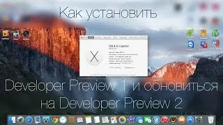 Как установить OS X: El Capitan DP1 и обновиться на DP2