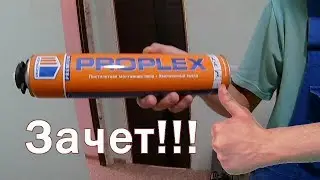 Пена PROPLEX-Рекомендуем!!!《Канал установка дверей™Про двери》