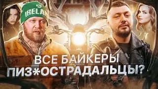 Вова Ирландец о любви на двух колесах / Поможет ли мотоцикл построить отношения