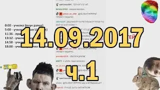 Глад Валакас РОФЛЫ В СКУПЕ 14.09.2017 (ч.1)