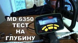 MD 6350 тест на глубину.