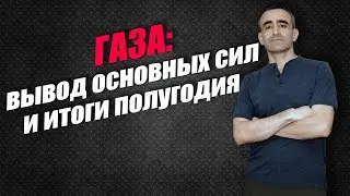 Газа: вывод основных сил и итоги полугодия
