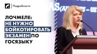 Регина Лочмеле: не нужно бойкотировать экзамен по госязыку | Программа «Подробности» на ЛР4