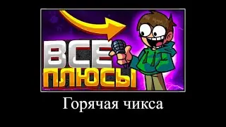 ВСЕ ПЛЮСЫ Friday Night Funkin Online  Демотиватор Игровой Холодильник #18