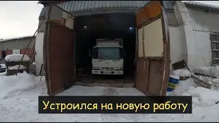 Теперь я дальнобой! Устроился на новую работу! Зиловод на Хендае)