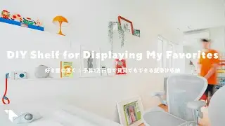 【作業部屋】「好き」だけを飾る収納棚をDIY！ 賃貸でも予算1万円台でできる山崎実業のウォールシェルフ