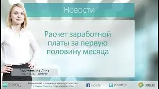 Расчет заработной платы за первую половину месяца