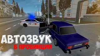 АВТОЗВУК В ПРОВИНЦИИ! РЕАКЦИЯ ИГРОКОВ на МТА Провинции!