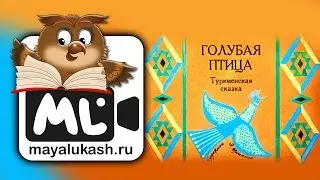 Голубая птица. Туркменская сказка для детей