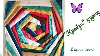 Құрақ "Крейзи"/Блок "Crazy"