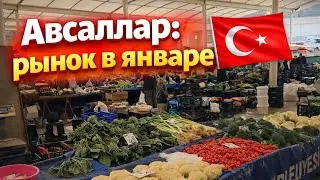 Что продают на рынке Авсаллара в январе?