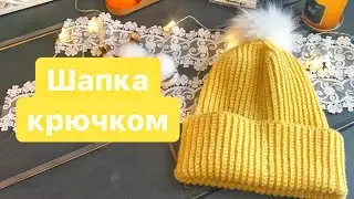 МК Шапка крючком.