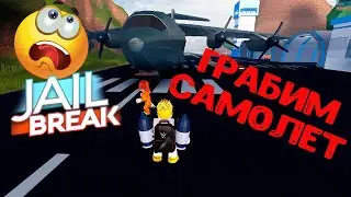 Джейлбрейк роблокс | Jailbreak roblox | Ограбили самолет