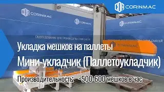 Укладчик мешков на поддоны для сухих строительных смесей