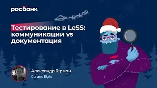 Тестирование в LeSS: коммуникации vs документация | Александр Герман, Garage Eight