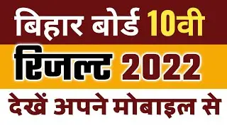 BSEB Bihar Board 10th Result 2022 | Bihar Board Matric Result 2022 | Download Matric Result 2022