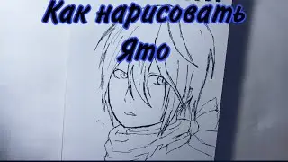 Как нарисовать бездомного бога Ято