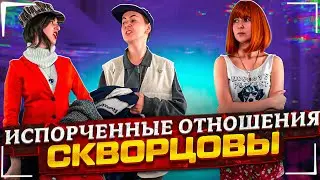Сериал Скворцовы 9 сезон 75 серия. Испорченные отношения