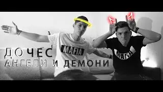 СкандаУ - Ангели и Демони (Doches cover)